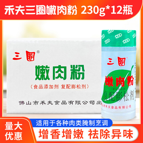 禾夫三圈嫩肉粉230g12瓶整箱商用