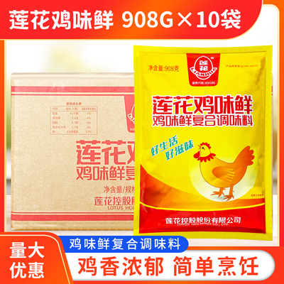 莲花鸡味鲜调味料908g*10袋大袋商用家用鸡精味精粉炒菜煲汤饭店