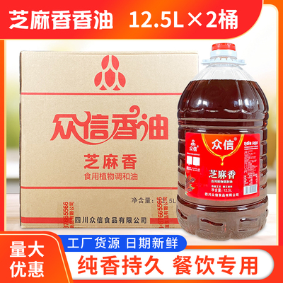 众信香油芝麻调和油12.5L*2桶包邮芝麻油火锅香油大桶餐饮商用装