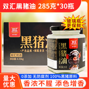 双汇黑猪油食用猪油285g*30瓶商用拌饭炒菜煮汤猪板油官方正品