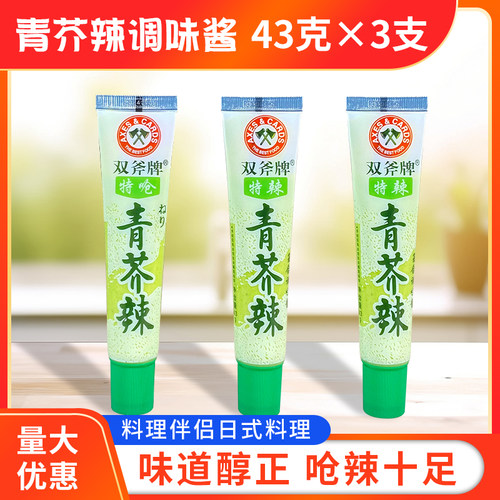双斧牌青芥辣酱43g*3支包邮