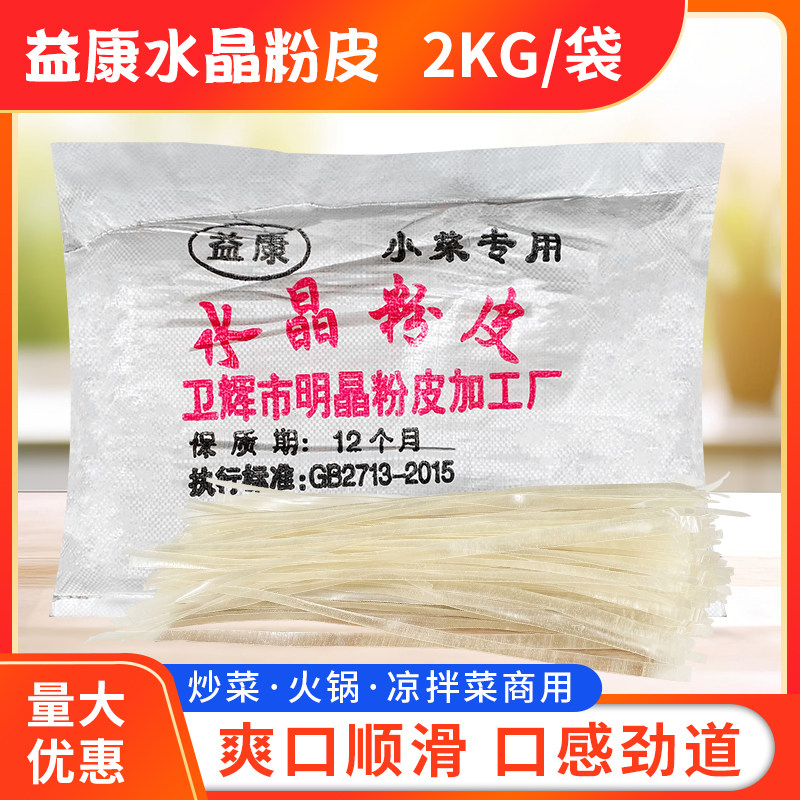 水晶粉皮脆凉皮干货4斤河南特产