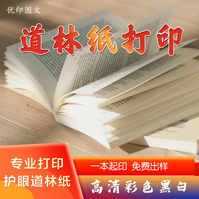 道林纸打印书籍装订成册电子书讲义打印资料书籍印刷书本打印胶装