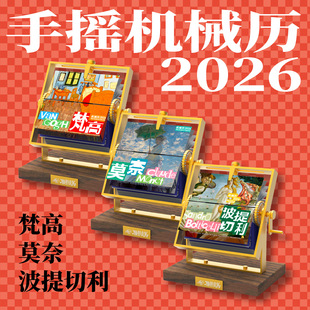 2026年联邦走马手摇机械日历莫奈梵高创意桌面台历小油画摆件礼物