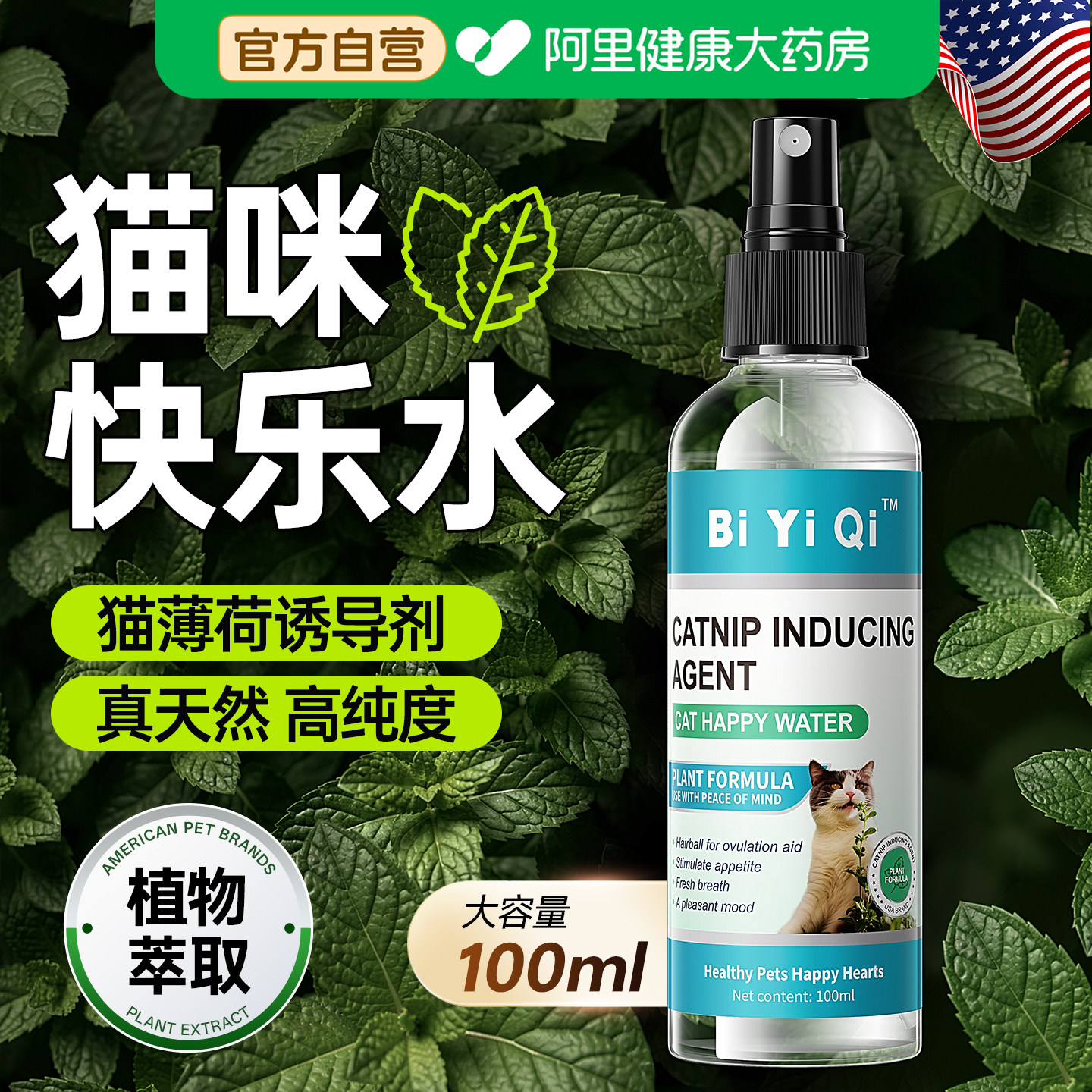 美国猫薄荷喷雾猫咪快乐水猫草诱导剂幼猫舒缓情绪防应激安抚逗猫
