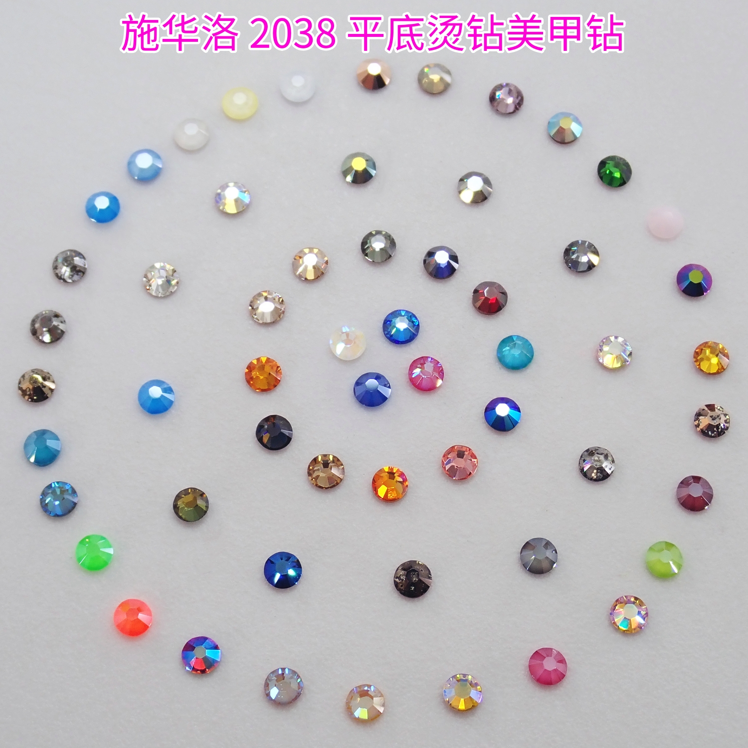 施华洛2038烫钻SS10美甲钻材料包