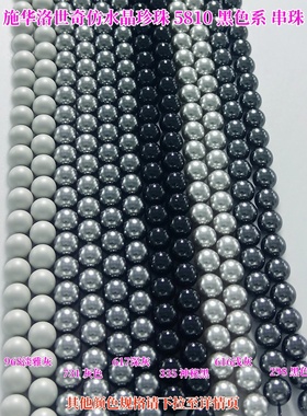 施华洛仿珍珠5810通孔黑色系616 617 731 298 968 954 335材料包