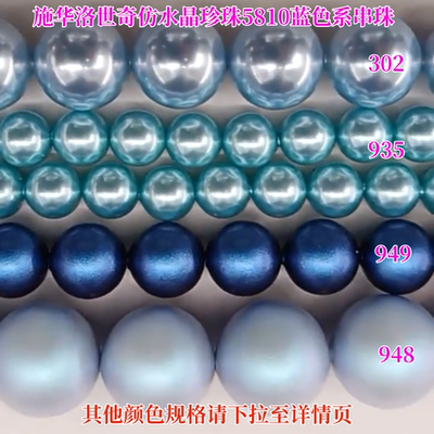 奥地利施华洛5810蓝色仿珍珠串珠