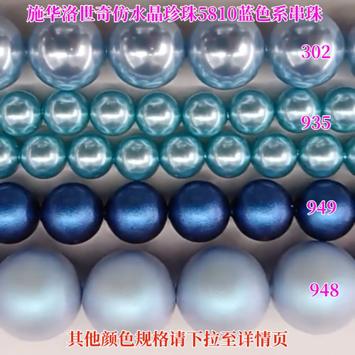 奥地利施华洛5810蓝色仿珍珠串珠