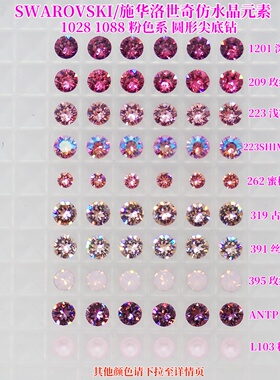 施华洛1028 1088粉色DIY美甲钻1201 209 223 262 391 508材料包