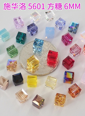 奥地利施华洛5601方糖6MM仿水晶通孔串珠DIY手工饰品配件材料包