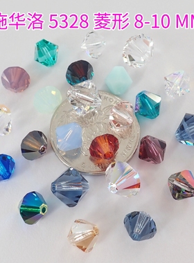 奥地利施华洛5328通孔菱形串珠8MM 10MM手工DIY配件散珠材料包