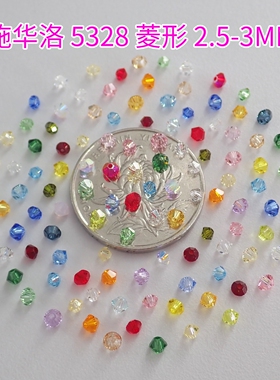正品施华洛5328全通孔菱形串珠2.5MM 3MM仿水晶DIY饰品配件材料包