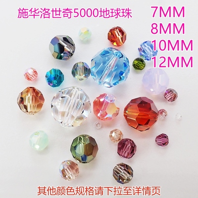施华洛5000地球珠中通孔串珠散珠