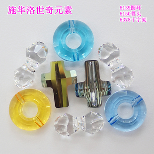 施华洛串珠5139圆环5181拱顶5150哑铃5378十字架5525 5531材料包