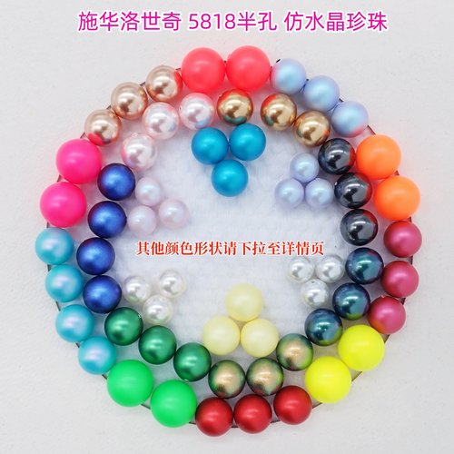 施华洛5818半孔仿水晶珍珠材料包