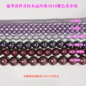 301 正品 943串珠5811 160 2019 施华洛仿珍珠5810通孔紫色524 934