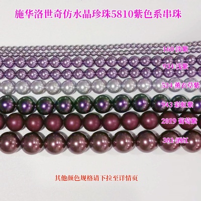施华洛58105811紫色仿珍珠串珠