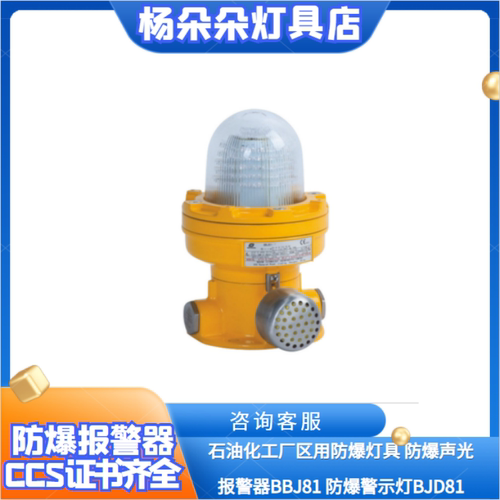 船用防爆声光报警器BJD81-R