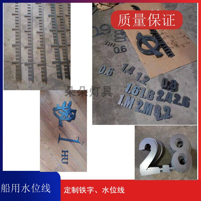 船舶水位线 船舶铁字 船用船号水尺 水位线 碳钢识别号 载重圈线