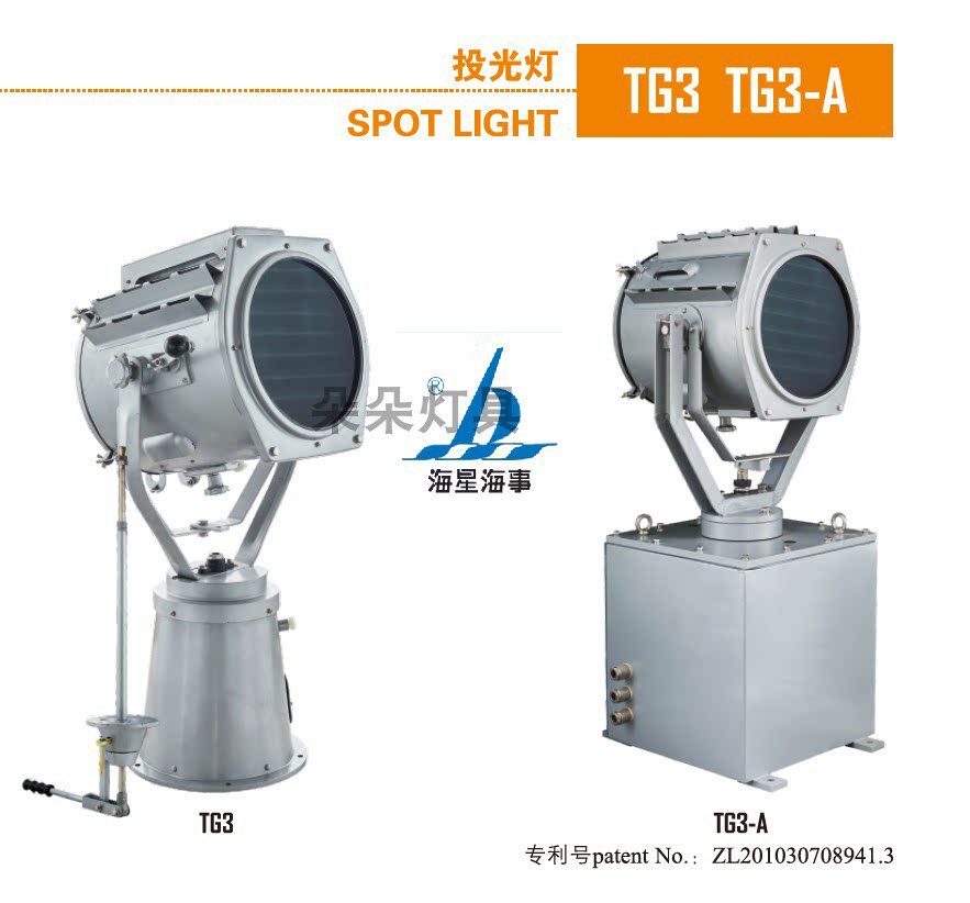 海星海事TG3-A电动TG3船用信号交换投光灯1000W探照灯CCS直销现货