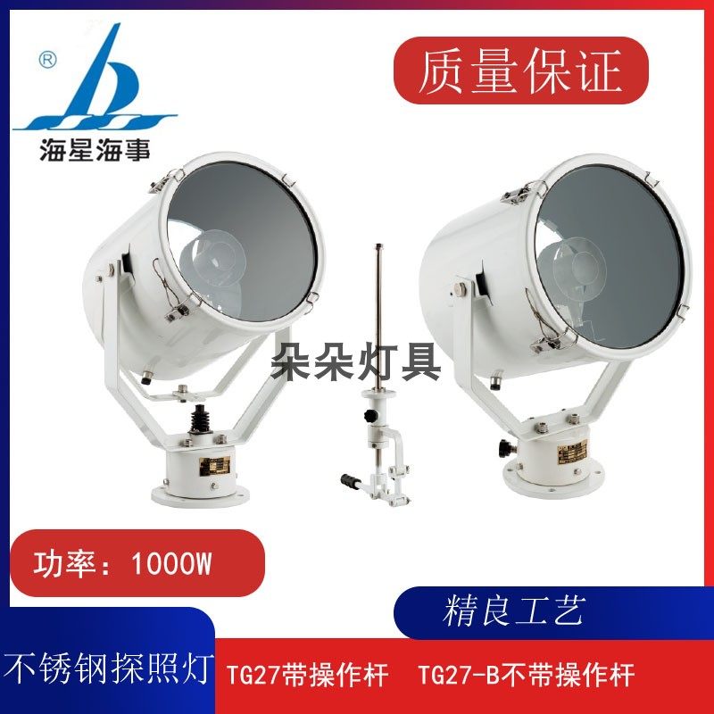 海星海事 船用探照灯总成TG26 TG27 TG28-A220V1000W不锈钢投光灯