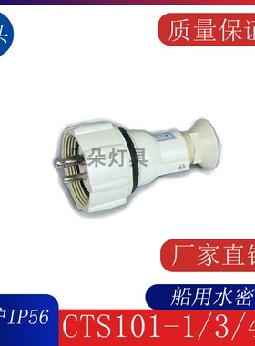 船用尼龙插头CTS101-1/2/3/4船舶水密插头10A/16A 792881 792882