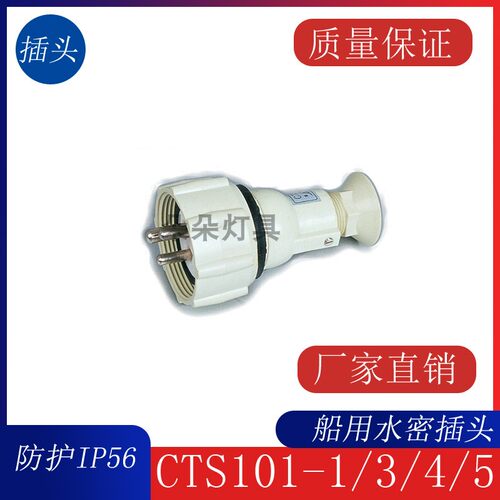 船用尼龙插头CTS101-1/2/3/4船舶水密插头10A/16A 792881 792882