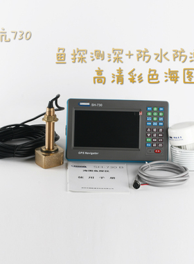 原装船用GPS导航仪海图仪渔鱼探仪测深仪多功能三合一顺航SH-730