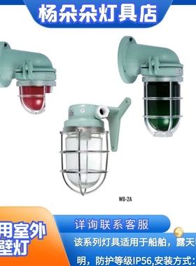 船用壁灯WB-2B 船舶防水作业灯60W/220V白炽灯792068树脂792055