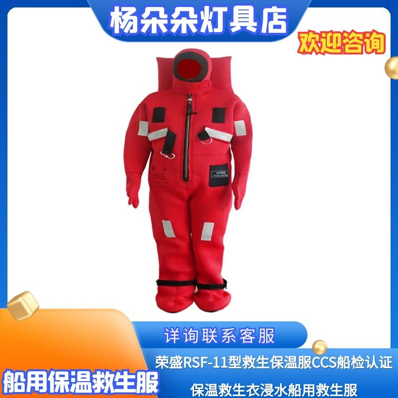 嘉兴荣盛RSF-II型船用浸水保温救生服EC证书船检商船CCS认证书2型