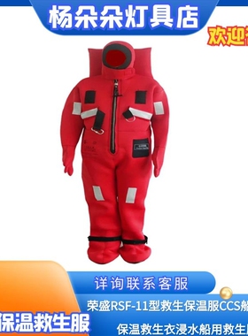 嘉兴荣盛RSF-II型船用浸水保温救生服EC证书船检商船CCS认证书2型
