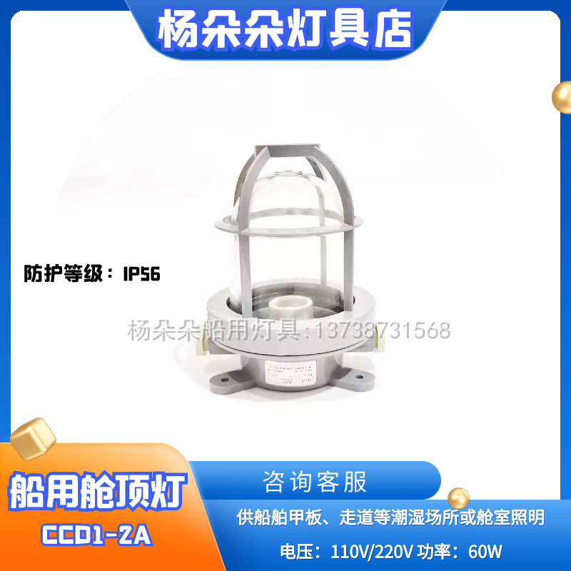 船用舱顶灯CCD1-2A水密舱室甲板走道灯 塑料白炽灯 照明灯220V60W