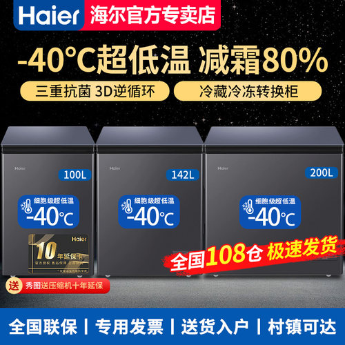 【急速发】海尔100升卧式冷柜-40度深冷减霜80%BC/BD-100GHEPGD