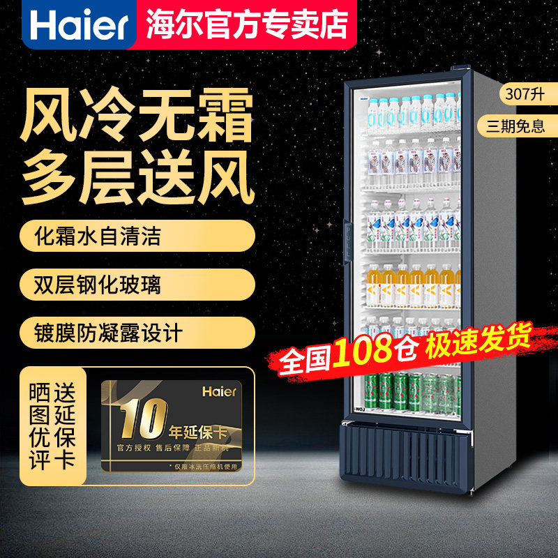 海尔展示柜SC-382S商用冷藏保鲜侧开透明玻璃超市饮料柜茶叶冰箱