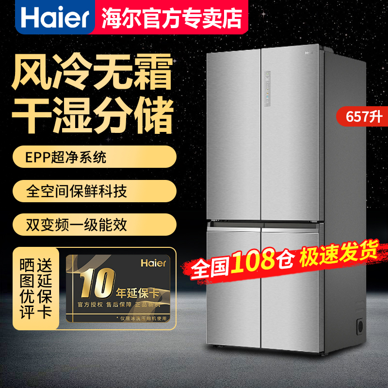 海尔冰箱657L十字对开全空间保鲜