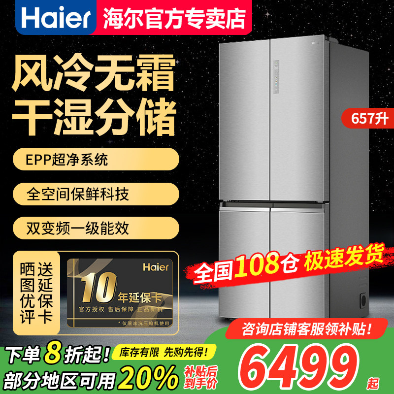 海尔冰箱657L十字对开全空间保鲜