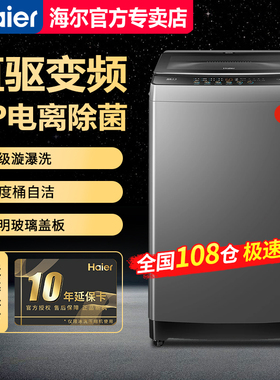 【急速发】海尔10公斤全自动波轮洗衣机直驱变频XQB100-BZ6088