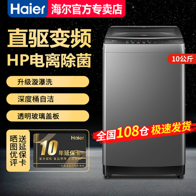 【急速发】海尔10公斤全自动波轮洗衣机直驱变频XQB100-BZ6088