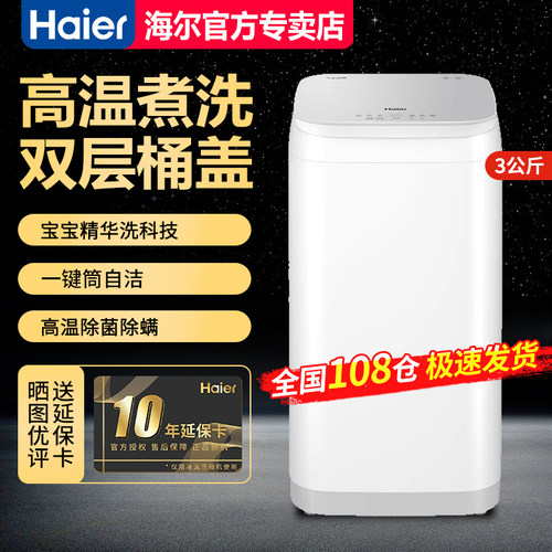 【急速发】海尔3KG全自动波轮洗衣机小型迷你母婴烫洗XQBM30-R586