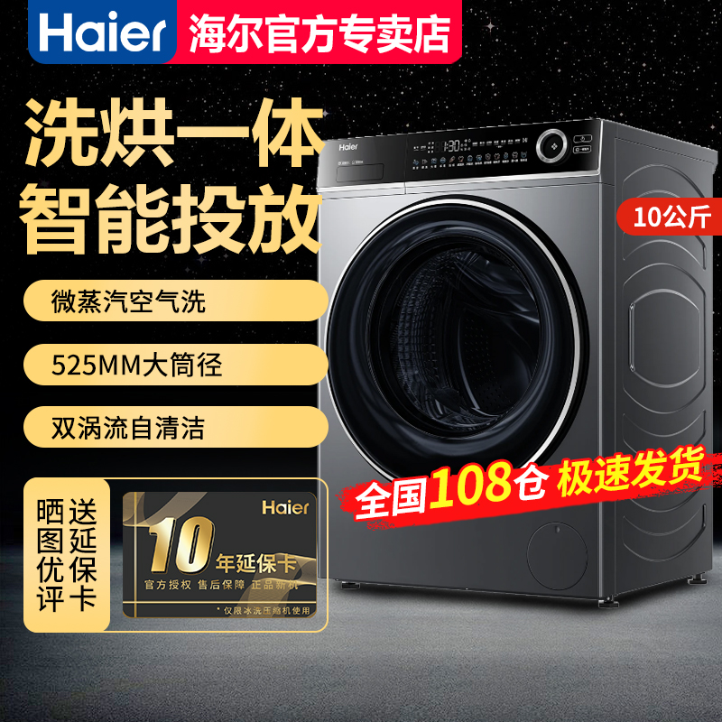【急速发】海尔10KG全自动滚筒洗衣机家用洗烘一体XQG100-HLD639H