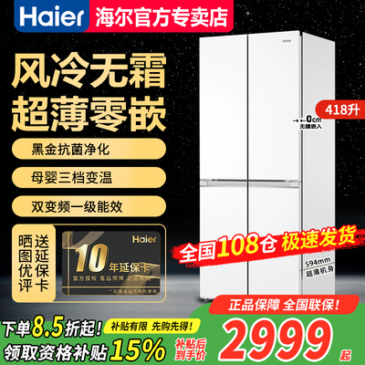 海尔418升冰箱十字对开门零嵌