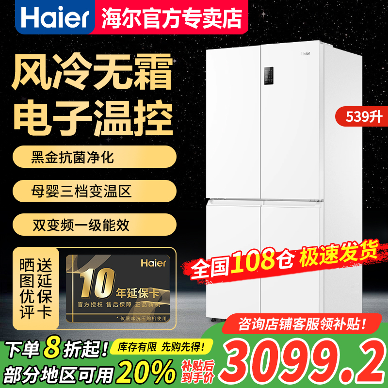 海尔539L十字对开门变频冰箱