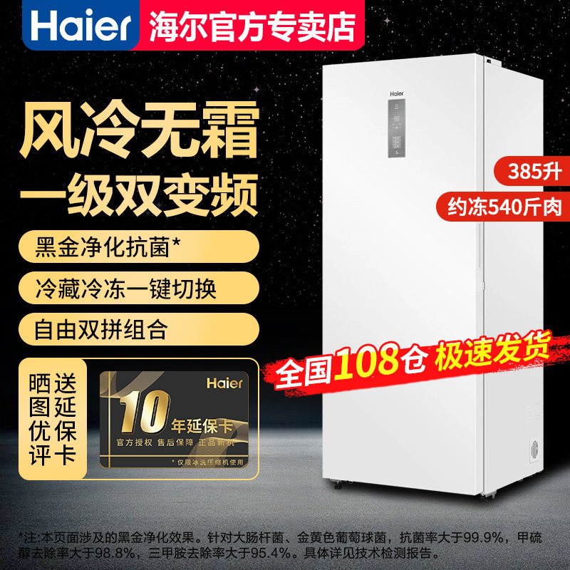 海尔冰柜家用立式冷冻柜大容量侧开抽屉冷藏母乳白色385L/335/290,大家电,立式冷柜,淘宝优惠券,粉丝福利购,淘宝优惠卷