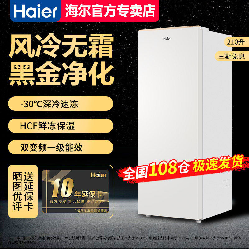 海尔立式两用风冷无霜节能冰柜