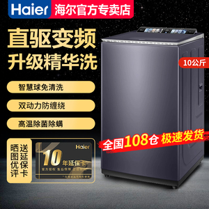 【急速发】海尔10KG全自动波轮洗衣机家用免清洗MS100-BZ568H
