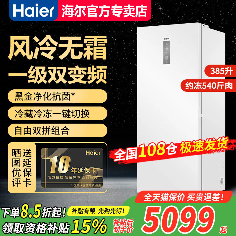 海尔冰柜家用立式冷冻柜大容量侧开抽屉冷藏母乳白色385L/335/290,大家电,立式冷柜,淘宝优惠券,粉丝福利购,淘宝优惠卷