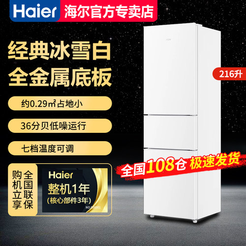 海尔216升家用冰箱三开门