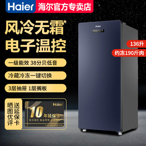 海尔家用冰柜立式小型节能风冷