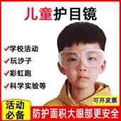 儿童护目镜小孩幼儿园玩沙子彩虹跑学生活动防护眼镜木工科学实验